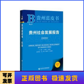 贵州社会发展报告:2022:2022