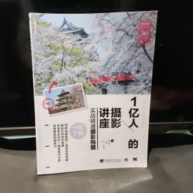 1亿人的摄影讲座：实战精通摄影构图