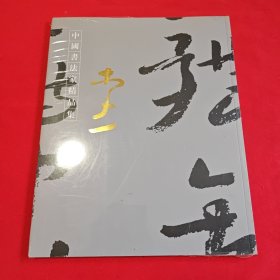 中国书法家精品集李一【全新未拆封】