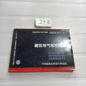 04DX101-1建筑电气常用数据