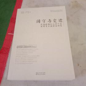 固守与变迁：民国时期长江中下游农村手工业经济研究