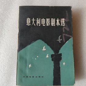意大利电影剧本选集上