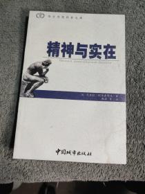 精神与实在 西方思想经典文库 (正版) 带防伪标 一版一印 有详图