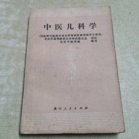 1990一版一印（中医儿科学）