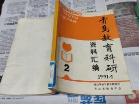 青岛教育科研资料汇编，1991一4，C18。