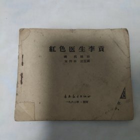 （五六十年代老版连环画之702）缺本《红色 医生李贡》，残，品如图