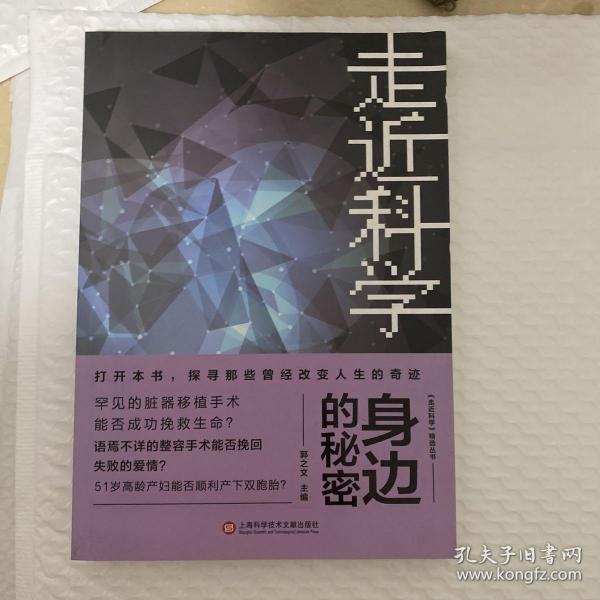 《走近科学》之身边的秘密