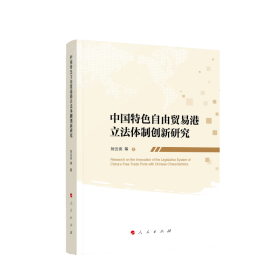 中国特色自由贸易港立法体制创新研究