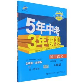 曲一线初中语文五四学制八年级下册人教版2021版初中同步5年中考3年模拟五三