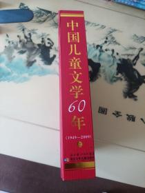中国儿童文学60年(1949——2009)上