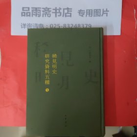 稀见明史研究资料五种(全十册)