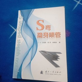 S弯隐身喷管