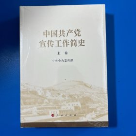 中国共产党宣传工作简史（上下两卷）