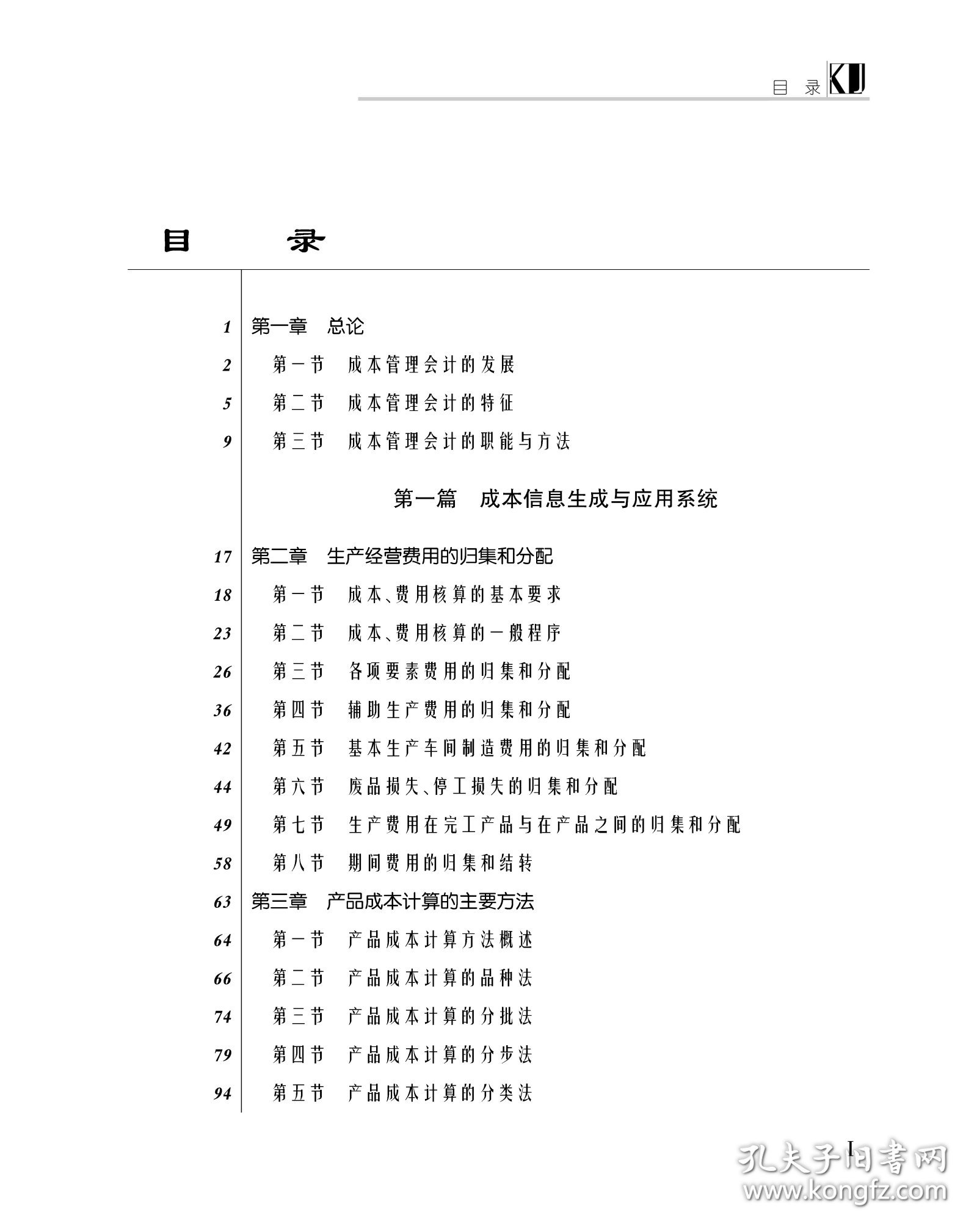 成本管理会计（第二版）