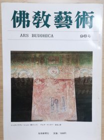 佛教艺术 98 特集：南印度的石窟、朝鮮金鼓について