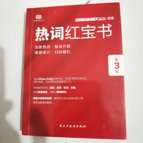 ChinaDaily  热词红宝书（第3版）2019年特别版