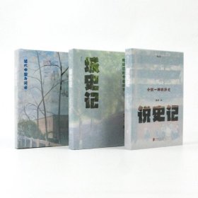 杨早讲史3册套装：城史记+说史记+野史记“活的近代史”