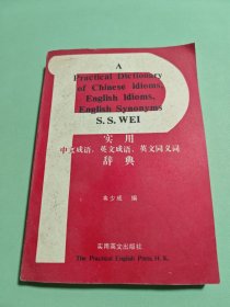 實(shí)用 中文成語(yǔ) 英文成語(yǔ) 英文同義詞 辭典