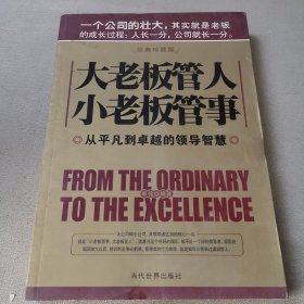 大老板管人小老板管事：从平凡到卓越的领导智慧（经典珍藏版）