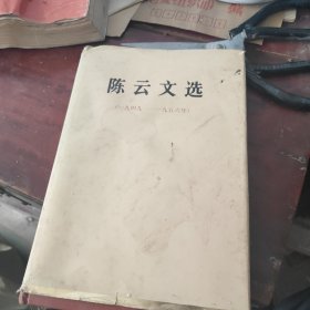 陈云文选（精装）