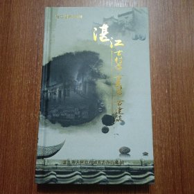 湛江古村落 古民居 古建筑