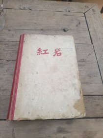 六十年代红色经典小说～红岩（精装版画插图本，李少言、正威等著名画家创作。1964年北京版）