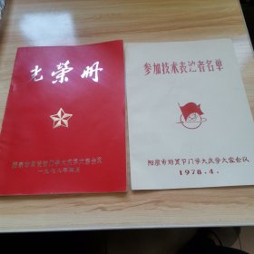 阳泉市财贸部门学大庆学大寨会议光荣册+参加技术表演者名单（有题词语录 9品）