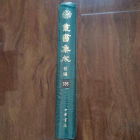 古经服纬 新制诸器图说（丛书集成初编（合订本）335） （布面精装本）