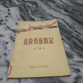 克拉瑪依散記 1958年6月第二版