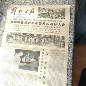 解放日报1978年6月19日纪念郭沫若同志逝世