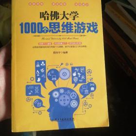 哈佛大学1000个思维游戏