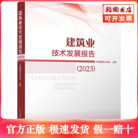 建筑业技术发展报告(2023)