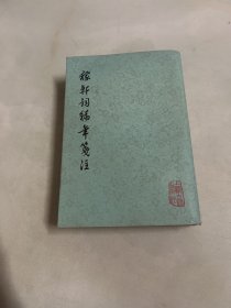 稼轩词编年笺注