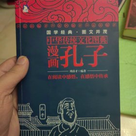 中华传统文化图典漫画孔子