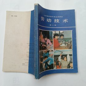 山东省初级中学试用课本——劳动技术（第二册）内页干净平整无字迹