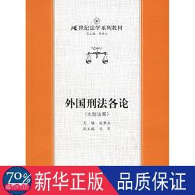 21世纪法学系列教材·外国刑法各论：大陆法系