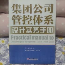 集团公司管控体系设计实务手册