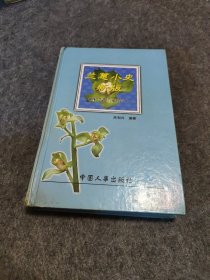 兰蕙小史新版，暨“艺兰心得”