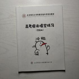 北京师范大学附属实验中学校本教材 高考语法填空练习（学生版）