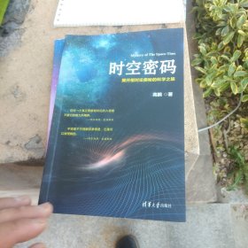 时空密码——揭开相对论奥秘的科学之旅