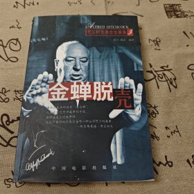 金蝉脱壳