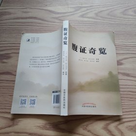 腹证奇览