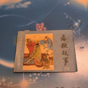 连环画 春秋故事（下）一版一印（麻烦书友们在购买本店商品之前，先认真看完本店品相描述，再决定是否购买本店商品谢谢理解。）