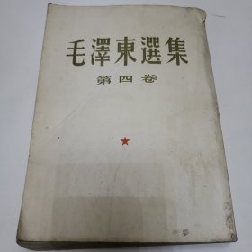 毛泽东选集第四卷 16开