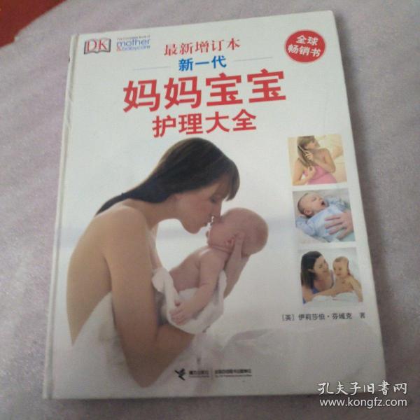 新一代妈妈宝宝护理大全