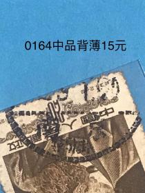纪票邮戳“南京 朝周？”