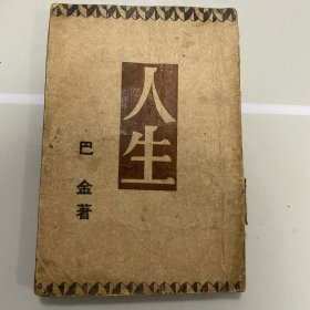 巴金编著【人生】 伪满洲国康德九年发行
