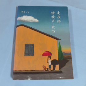 走夜路请放声歌唱