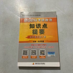 2024考研政治知识点提要