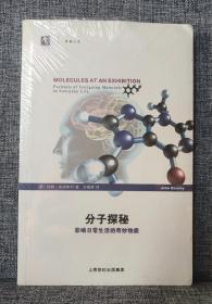 分子探秘：影响日常生活的奇妙物质【开放人文】